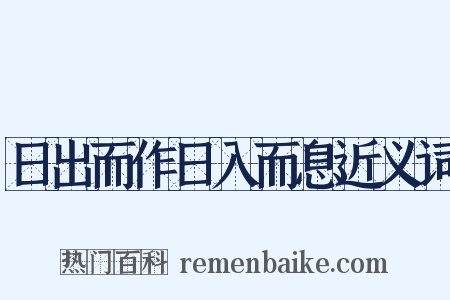 日出而作日入而息近义词是什么意思的图片